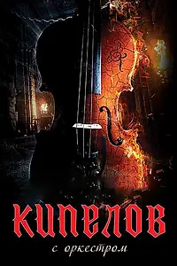 Постер к фильму «Кипелов. Концерт с симфоническим оркестром (2020)»