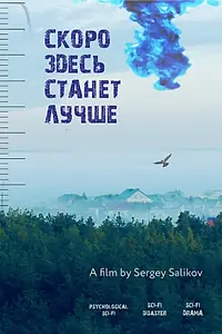 Главный постер фильма «Скоро здесь станет лучше (2020)»