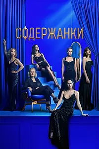 Постер к сериалу «Содержанки 3 (2021)»