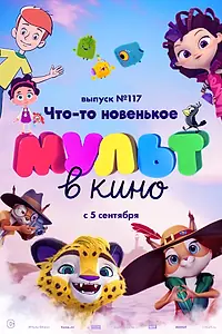Постер к мультфильму «МУЛЬТ в кино 117. Что-то новенькое (2020)»
