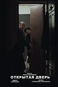 Главный постер фильма «Открытая дверь (2018)»