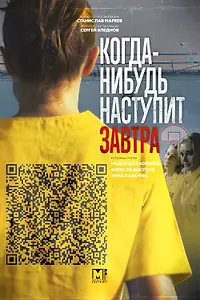 Главный постер сериала «Когда-нибудь наступит завтра (2020)»
