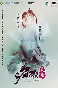 Главный постер сериала «Безумная королева (2016)»
