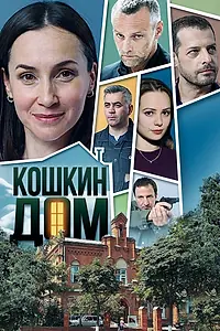 Постер к сериалу «Кошкин дом (2020)»