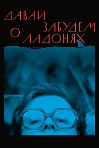 Постер к фильму «Давай забудем о ладонях (2019)»