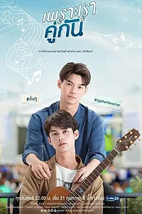 Главный постер сериала «Потому что мы вместе (2020)»