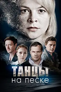 Постер к сериалу «Танцы на песке (2020)»