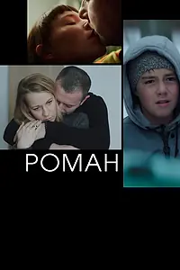 Постер к фильму «Роман (2020)»