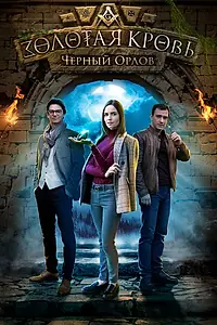 Постер к фильму «Золотая кровь. Черный Орлов (2020)»