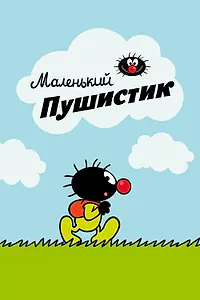 Постер к мультсериалу «Маленький пушистик (2016 - 2017)»