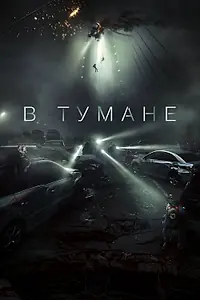 Главный постер фильма «В тумане (2024)»