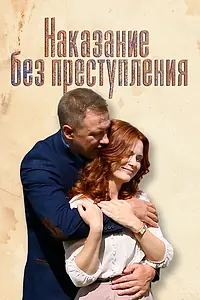 Главный постер фильма «Наказание без преступления (2019)»
