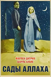 Постер к фильму «Сады Аллаха (1936)»