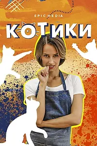Постер к сериалу «Котики (2020)»