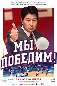 Главный постер фильма «Мы победим! (2023)»
