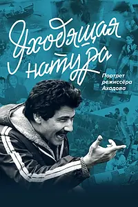 Постер к фильму «Уходящая натура. Портрет режиссера Ахадова (2020)»