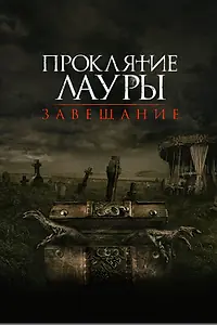 Постер к фильму «Проклятие Лауры: Завещание (2020)»