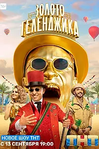 Постер к сериалу «Золото Геленджика (2020)»