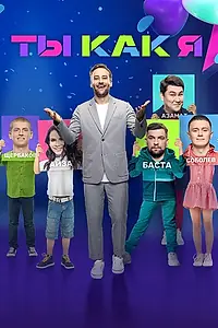 Постер к сериалу «Ты как я (2020)»