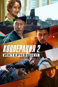 Постер к фильму «Кооперация 2: Интернэшнл (2022)»