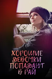 Главный постер фильма «Хорошие девочки попадают в рай (2021)»