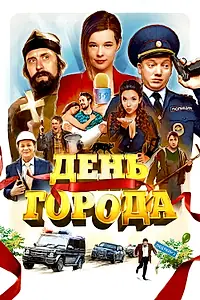 Постер к фильму «День города (2021)»