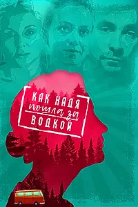 Главный постер фильма «Как Надя пошла за водкой (2020)»