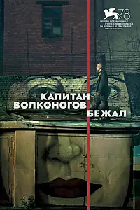 Постер к фильму «Капитан Волконогов бежал (2021)»