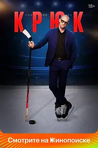 Постер к сериалу «Крюк (2021)»