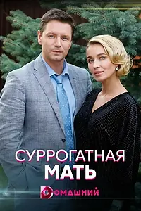 Постер к сериалу «Суррогатная мать (2020)»