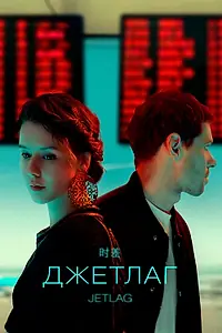 Постер к сериалу «Джетлаг (2021)»