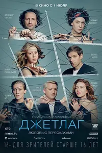 Постер к фильму «Джетлаг (2021)»