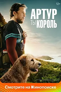 Постер к фильму «Артур, ты король (2024)»