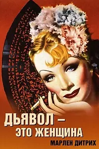 Главный постер фильма «Дьявол – это женщина (1935)»