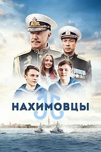 Постер к фильму «Нахимовцы (2021)»