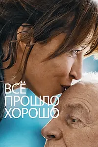 Главный постер фильма «Всё прошло хорошо (2020)»