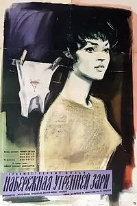 Постер к фильму «Набережная утренней зари (1960)»