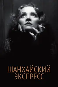 Главный постер фильма «Шанхайский экспресс (1932)»