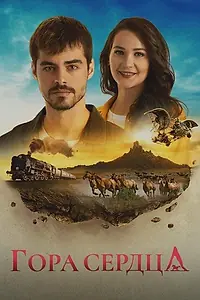 Постер к сериалу «Гора сердца (2020)»