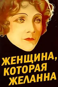 Главный постер фильма «Женщина, которая желанна (1929)»