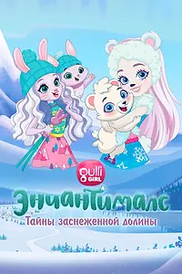 Главный постер мультфильма «Энчантималс. Тайны заснеженной долины (2020)»