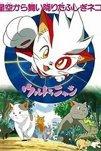 Главный постер аниме «Ультранян (1997)»