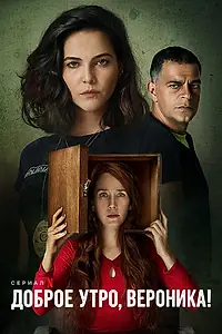 Главный постер сериала «Доброе утро, Вероника (2020 - 2024)»