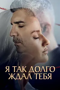 Главный постер сериала «Я так долго ждал тебя (2021)»