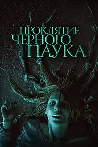 Постер к фильму «Проклятие черного паука (2022)»
