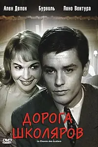 Главный постер фильма «Дорога школяров (1959)»