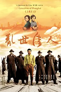 Постер к фильму «Властелин Шанхая 2: Шанхайская любовница (2020)»
