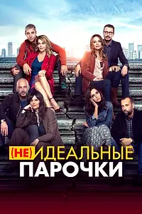 Главный постер фильма «(Не)идеальные парочки (2021)»