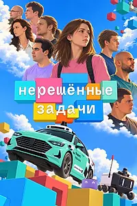 Постер к фильму «Нерешённые задачи (2026)»