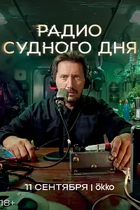 Постер к сериалу «Радио судного дня (2026)»